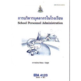 ตำราเรียนราม EDA4123 (EA423) 60301 การบริหารบุคลากรในโรงเรียน