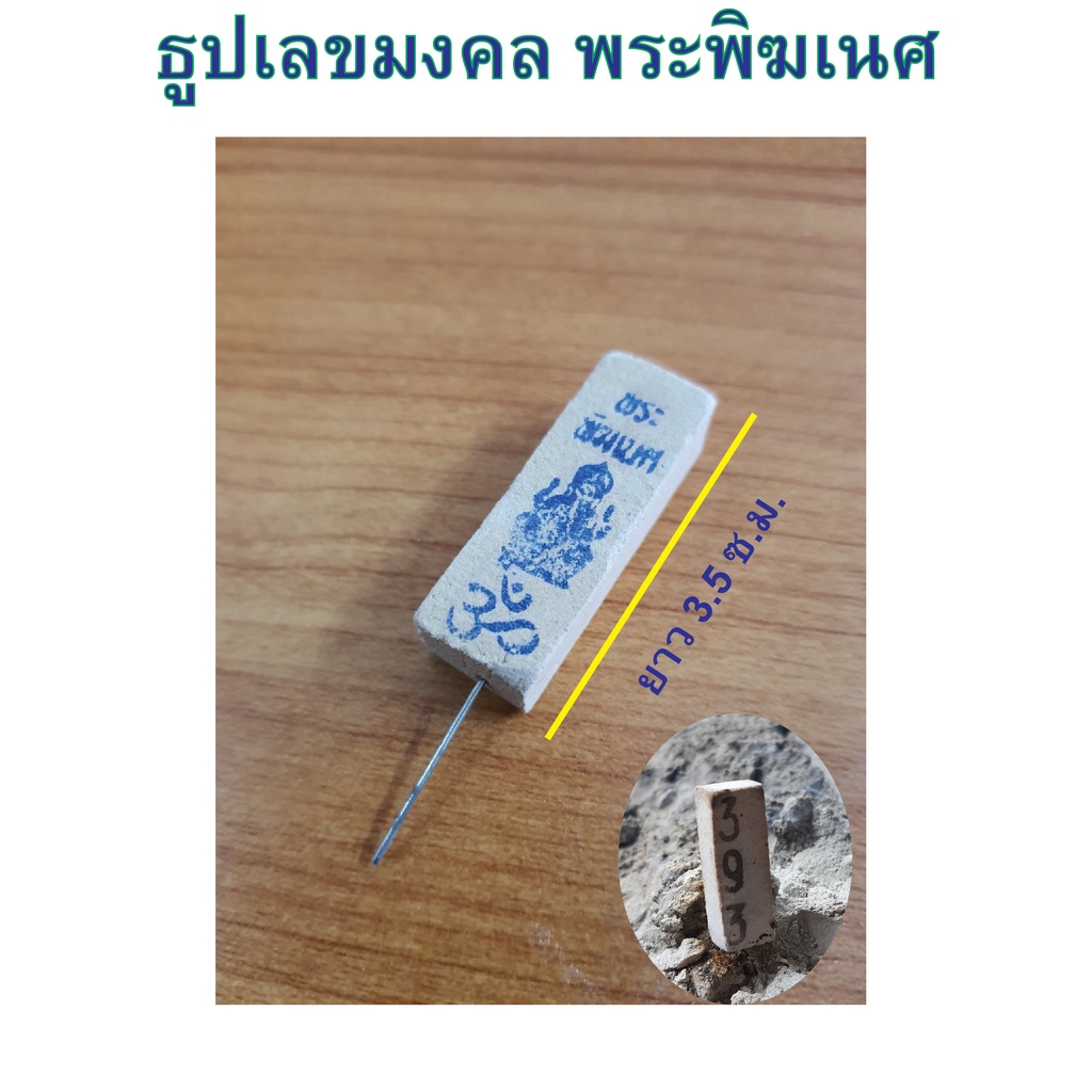 ธูปเลขมคลพระพิฆเนศ เลข 3ตัวคมชัดจุดไม่แตก จำนวน 10-100 ชิ้น (แถมรูปพระพิฆเนศพร้อมคาถา)