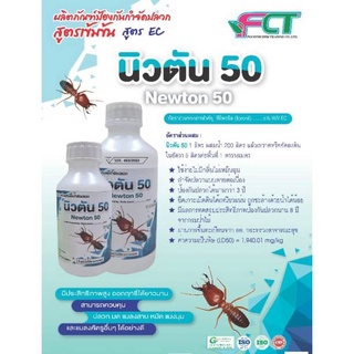 นิวตัน 50 ปลอดภัยมาตรฐานอย. ยากำจัดปลวกตายต่อเนื่องถึงรัง สูตรพิเศษไร้กลิ่นไม่เป็นคราบ ทนต่อการชะล้าง