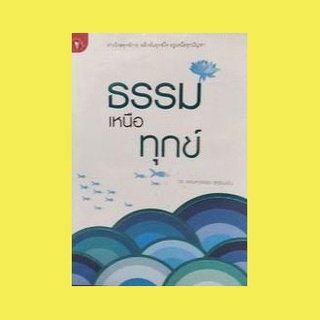 หนังสือ-ธรรมเหนือทุกข์