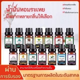 Essential oil 10ml น้ำมันหอมระเหย น้ำมันอโรม่า น้ำมันหอมสปา …