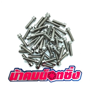 น้าคมน็อตซิ่ง น็อตเบอร์ 8 (M5*20)หัวล้าง(ราคาต่อ1ตัว)