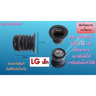 ลูกยางน้ำทิ้งเครื่องซักผ้า ยี่ห้อ LG เล็ก