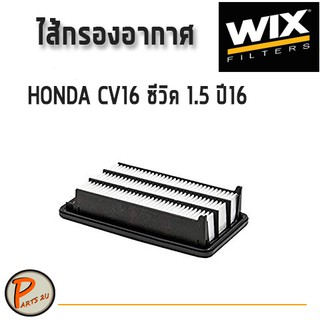 WIX ไส้กรองอากาศ, กรองอากาศ, HONDA CIVIC CV16  1.5 ปี16 / WA10417 ฮอนด้า ซีวิค กรองPM2.5 PARTS2U