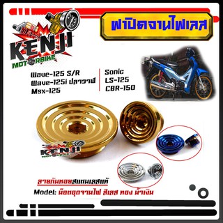 ฝาปิดจานไฟ น็อตปิดจานไฟ HONDA สแตนเลสหัวก้นหอย (Wave100/110/125/125i/MSX) อะไหล่แต่งมอไซด์/น็อตปิดจานไฟ Wave125R/S Wave1