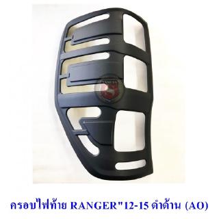 ครอบไฟท้าย FORD RANGER 2012-2015 ฟอร์ด เรนเจอร์ 2012-2015 สีดำด้าน