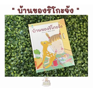 หนังสือเด็ก หนังสือนิทาน บ้านของริโกะจัง (ปกแข็ง)