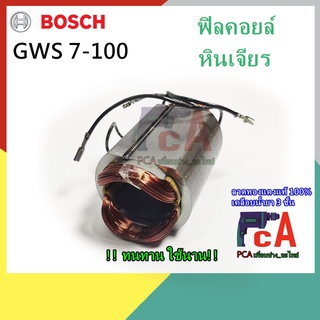 GWS 7-100 ฟิลคอยล์ หินเจียร ยี่ห้อ Bosch