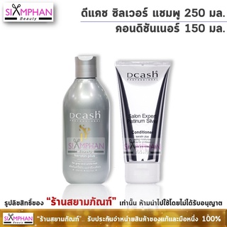 ดีแคช ซิลเวอร์ แชมพู, คอนดิชันเนอร์ (รักษาผมสีเทา) | Dcash Salon Expert Platinum Silver Shampoo, Conditioner