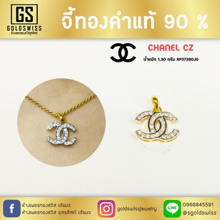 จี้ทองคำแท้ 90 % #2 Chanel CZ น้ำหนัก 1.30 กรัม