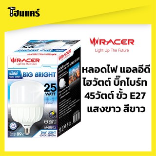 RACER หลอดไฟ แอลอีดี ไฮวัตต์ บิ๊กไบร์ท 45วัตต์ ขั้ว E27 แสงขาว สีขาว