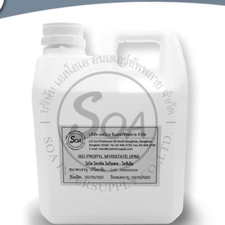 Isopropyl Myristate / ไอโซ โพรพิล ไมริสเตท (IPM) 1 กก.