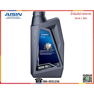 AISIN น้ำมันเกียร์ธรรมดาและเฟืองท้าย 80W-90 (GL5) 1L.