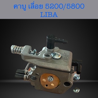 คาบุเลื่อยยนต์5200/5800 LIBA เเละ bigdint