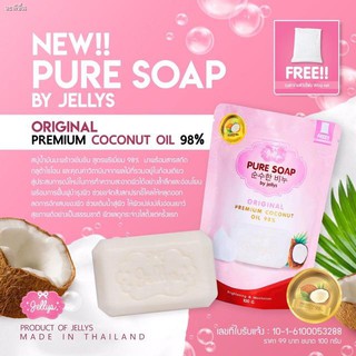 ⊙♘✖Pure Soap jellys สบู่ เพียวโซป ส่งฟรี/ของแท้/พร้อมส่ง มี Qr Code สบู่เจลลี่ เพียวโซฟ สบู่มะพร้าวสด Jellys Pure soap