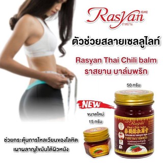 บาล์มพริก ทานวด บรรเทาอาการปวด อิสมี  ราสยาน ISME RASYAN THAI CHILLI BALM 50 กรัม