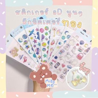 📮พร้อมส่ง📮สติ๊กเกอร์นูน 3D มีกลิตเตอร์ทองน่ารักมากกก