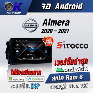 จอแอนดรอยตรงรุ่น NissanAlmera 2020-2021 ขนาด10.1 นิ้ว Wifi Gps Andriodชุดหน้ากาก+จอ+ปลั๊กตรงรุ่น(รับประกันศูนย์ Sirocco)