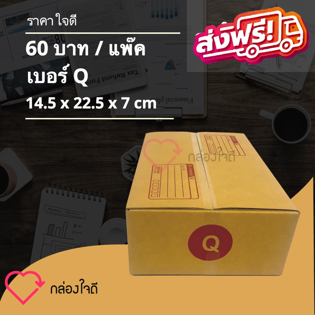 กล่องไปรษณีย์ เบอร์ Q มีพิมพ์จ่าหน้า ราคาใจดี 60 บาท (1 แพ๊ค 20 )ใบ ส่งฟรีทั่วประเทศ