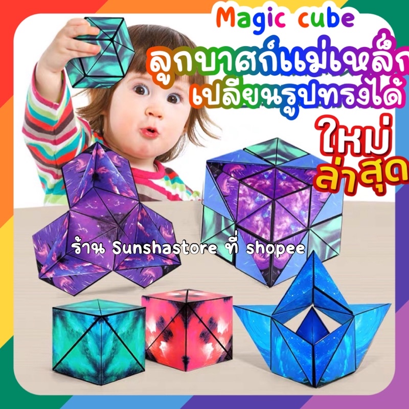 มาใหม่‼️ Magnatic creative magic cube 🟧 ฝึกสมาธิ คลายเครียด ฝึกมิติสัมพันธ์