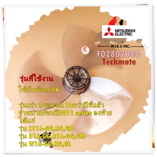 F02802B00/ใบพัดลมมิตซูบิใช้กับพัดลม16" รุ่นเก่า ประมาณ 10กว่าปีที่แล้ว จำหน่ายก่อนปี2011 series ลงท้ายได้แก่ รุ่น LV16-G