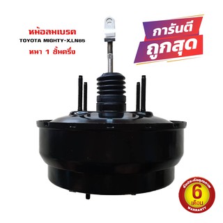 หม้อลมเบรค TOYOTA MIGHTY-X LN85 MTX โตโยต้า ไมตี้เอ็กส์ ปี 1987-1999 หนา 1 ชั้นครึ่ง