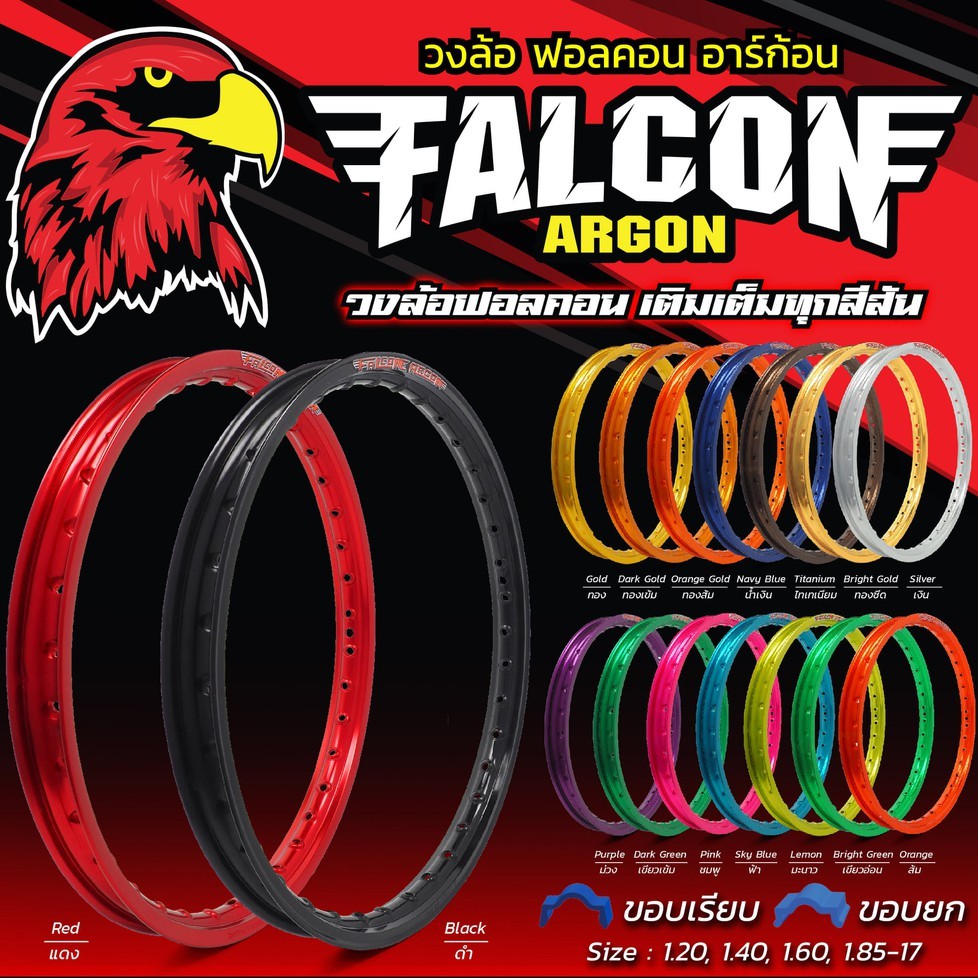 วงล้อ Falcon ขอบเรียบ 1.4 ขอบ 17 มีหลายสี ราคาถูก (ราคาต่อคู่)