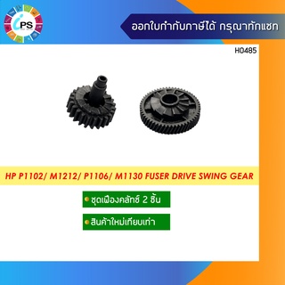 RU5-0984 ชุดเฟืองสวิง HP Laserjet Pro P1102/ P1106/ P1102W/ M1130 Fuser Drive Swing Gear