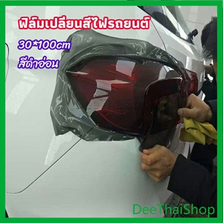 DeeThai สติกเกอร์ฟิล์มติดไฟหน้ารถยนต์ ฟิล์มไฟหน้าน้ำเงิน car light color changing film