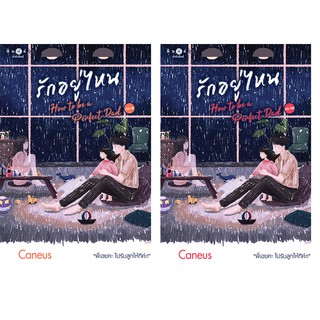 สถาพรบุ๊คส์ หนังสือ นิยาย นิยายรัก รักอยู่ไหน How to be a Perfect Dad เล่ม 1-2 โดย Caneus พร้อมส่ง