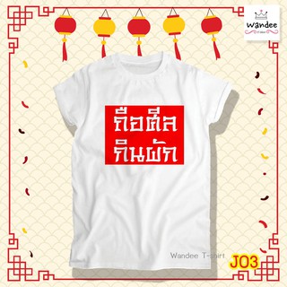 เสื้อยืดสีขาวเทศกาลกินเจ เสื้อกินเจ (รหัส J03) เสื้อยืดแฟชั่น เสื้อยืดคอกลม