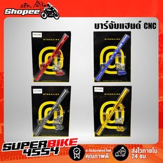 บาร์จับแฮนด์ CNC ยึดรูกระจก ค้ำแฮนด์บาร์ บาร์อเนกประสงค์ XMAX,NMAX,AEROX (จับได้อเนกประสงค์) พร้อมอุปกรณ์สำหรับติดตั้ง