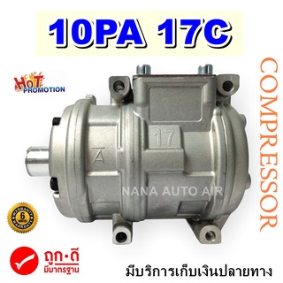 ของใหม่ มือ 1!!! COMPRESSOR คอมแอร์ 10PA17C R134a คอมเพรสเซอร์ แอร์ คอมแอร์รถยนต์ 10PA 17C