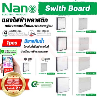 แผงไฟฟ้า NANO กล่องพลาสติก PVC บล็อกสี่เหลี่ยมขนาดมาตรฐาน 4*6, 6*8, 8*10, 10*12,13*15 นิ้ว สีขาว สีเทา NANO Switch Board