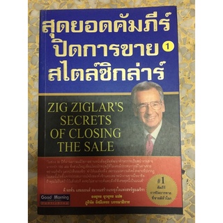 สุดยอดรวมคัมภีร์ปิดการขายสไตล์ซิกล่าร์ 1