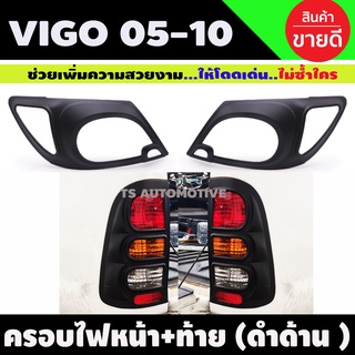 ครอบไฟหน้า+ท้าย ดำด้าน 4ชิ้น โตโยต้า วีโก้ Toyota Vigo 2005 - 2010 A ฝาไฟหน้า (A)