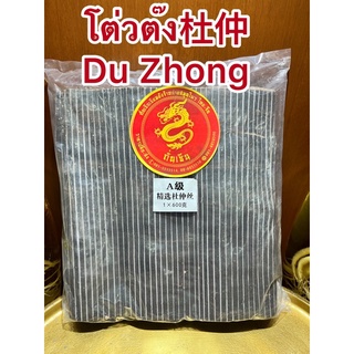 โต่วต๊ง杜仲  Du Zhongโต่วต๋ง โต๋วต๊ง โต่วต๋งซีบรรจุห่อละ600กรัม