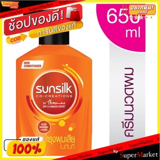 ราคาพิเศษ!! ซันซิล ครีมบำรุงผม สูตรบำรุงผมเสียในทันที 650มล. Sunsilk Damage Restore Hair Conditioner 650ml