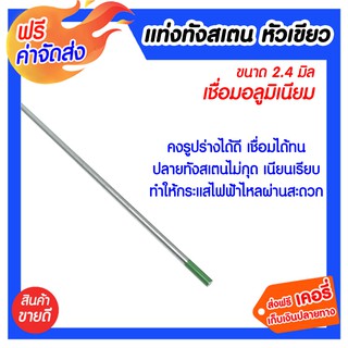 **ส่งฟรี** แท่งทังสเตน 2.4 มิล หัวเขียว เชื่อมอลูมิเนียม