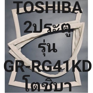 ขอบยางตู้เย็นTOSHIBA2ประตูรุ่นGR-RG41KDโตชิบา