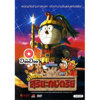 หนัง DVD Doraemon โดราเอมอน โนบิตะ ตำนานสุริยะกษัตริย์