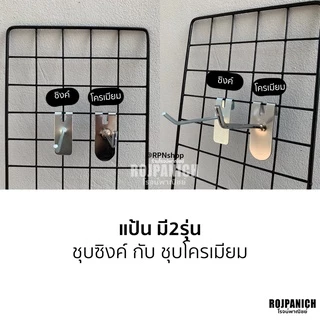 [[แป้น]] (ราคา/10ชิ้น) แป้นแขวนสินค้า ตะขอแขวนสินค้า ฮุกเกาะตะแกรง แขวนของ ลูกระเบิดจุกกั้น RPNPU8