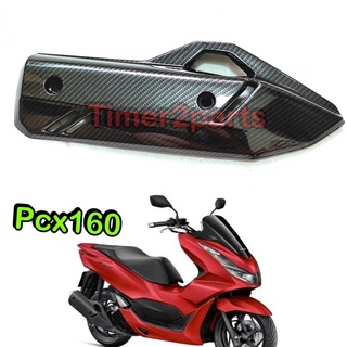 Pcx160 ** กันร้อนท่อ (เคฟล่า 5 D)  ** ของแต่ง