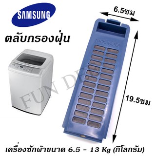 อะไหล่เครื่องซักผ้า SS001SS Magic Filter SAMSUNG แบบแนวตั้ง ตลับผ้ากรอง ซัมซุง , กรองฝุ่นเศษผง SAMSUNG  ใช้ได้กับเครื่อง