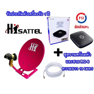 จานดาวเทียม HISATTEL 35 ซม(ตั้งพื้น : สุ่มสี)+ พร้อมหัว LNB  + กล่องดาวเทียม PSI รุ่น S3 + สาย RG-6 10 เมตร