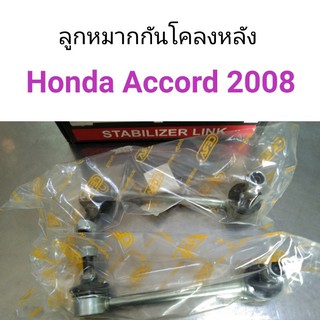 CERA ลูกหมากกันโคลงหลัง Honda Accord 2008