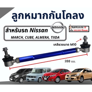 ลูกหมากกันโคลงหน้า จำนวน 2 ชิ้น ฟ้า Nissan Almera ปี 12-15 นิสสัน อัลเมร่า ลูกหมากรถยนต์ กันโคลง ลูกหมาก กันโครงรถยนต์