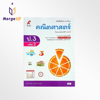 หนังสือเรียน อจท. รายวิชาพื้นฐาน คณิตศาสตร์ ป.3 เล่ม 2 ตามหลักสูตรแกนกลางการศึกษาขั้นพื้ฐาน พุทธศักราช 2551