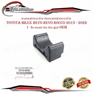 ยางรองฝากะบะท้าย ยางรองกันกระแทกฝากระบะท้าย ยางรองฝากระโปรงท้าย Toyota hilux revo revo rocco 2015 - 2022   1  ชิ้น ของแท