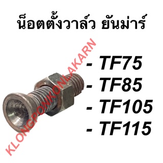 น็อตตั้งวาล์ว ยันม่าร์ TF75-85 , TF105-115 น๊อต วาล์ว ตั้งวาล์ว